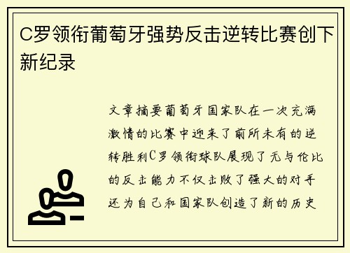 C罗领衔葡萄牙强势反击逆转比赛创下新纪录