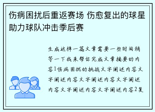 伤病困扰后重返赛场 伤愈复出的球星助力球队冲击季后赛