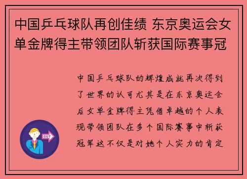 中国乒乓球队再创佳绩 东京奥运会女单金牌得主带领团队斩获国际赛事冠军