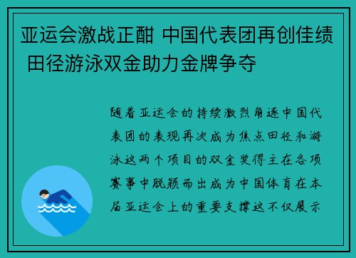 亚运会激战正酣 中国代表团再创佳绩 田径游泳双金助力金牌争夺