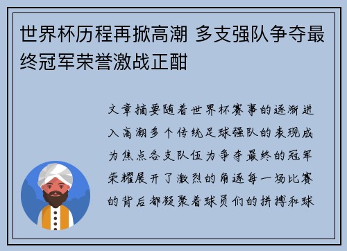 世界杯历程再掀高潮 多支强队争夺最终冠军荣誉激战正酣