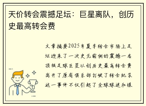 天价转会震撼足坛：巨星离队，创历史最高转会费