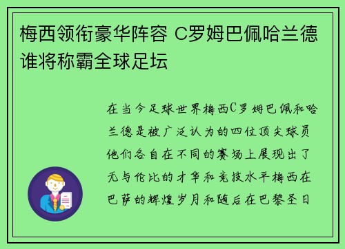 梅西领衔豪华阵容 C罗姆巴佩哈兰德谁将称霸全球足坛