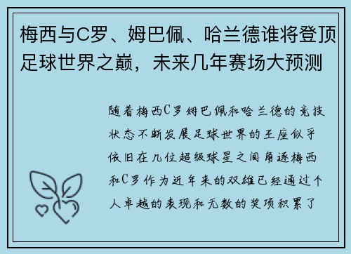 梅西与C罗、姆巴佩、哈兰德谁将登顶足球世界之巅，未来几年赛场大预测