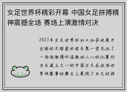 女足世界杯精彩开幕 中国女足拼搏精神震撼全场 赛场上演激情对决