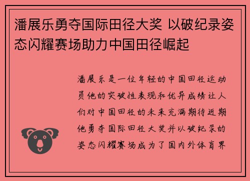 潘展乐勇夺国际田径大奖 以破纪录姿态闪耀赛场助力中国田径崛起