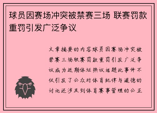 球员因赛场冲突被禁赛三场 联赛罚款重罚引发广泛争议