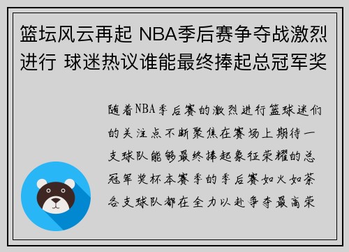 篮坛风云再起 NBA季后赛争夺战激烈进行 球迷热议谁能最终捧起总冠军奖杯