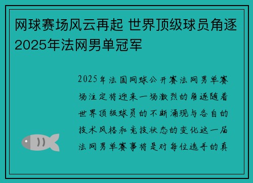 网球赛场风云再起 世界顶级球员角逐2025年法网男单冠军
