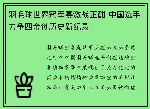羽毛球世界冠军赛激战正酣 中国选手力争四金创历史新纪录