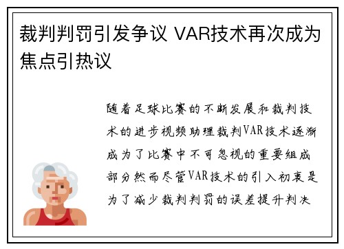 裁判判罚引发争议 VAR技术再次成为焦点引热议