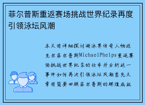菲尔普斯重返赛场挑战世界纪录再度引领泳坛风潮