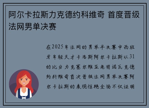 阿尔卡拉斯力克德约科维奇 首度晋级法网男单决赛