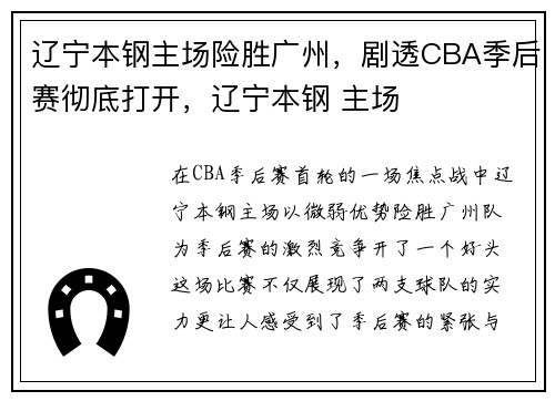 辽宁本钢主场险胜广州，剧透CBA季后赛彻底打开，辽宁本钢 主场