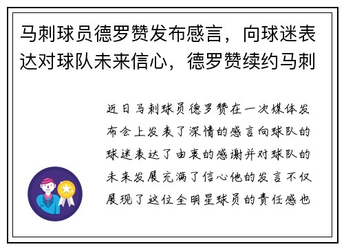 马刺球员德罗赞发布感言，向球迷表达对球队未来信心，德罗赞续约马刺合同