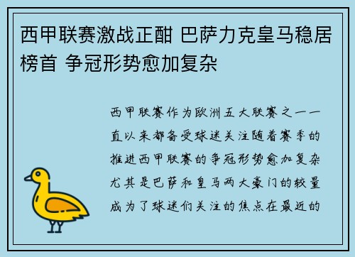 西甲联赛激战正酣 巴萨力克皇马稳居榜首 争冠形势愈加复杂