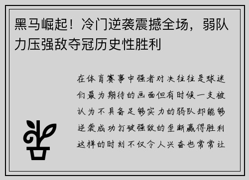 黑马崛起！冷门逆袭震撼全场，弱队力压强敌夺冠历史性胜利