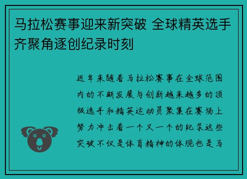 马拉松赛事迎来新突破 全球精英选手齐聚角逐创纪录时刻