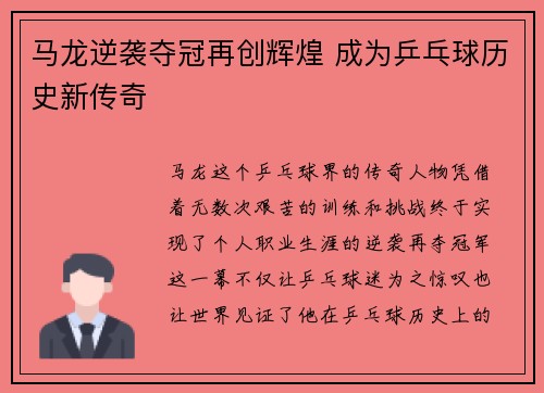 马龙逆袭夺冠再创辉煌 成为乒乓球历史新传奇