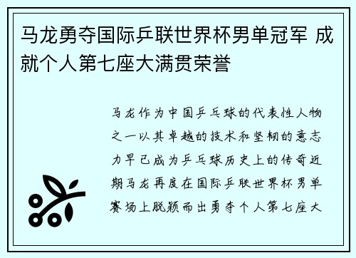 马龙勇夺国际乒联世界杯男单冠军 成就个人第七座大满贯荣誉