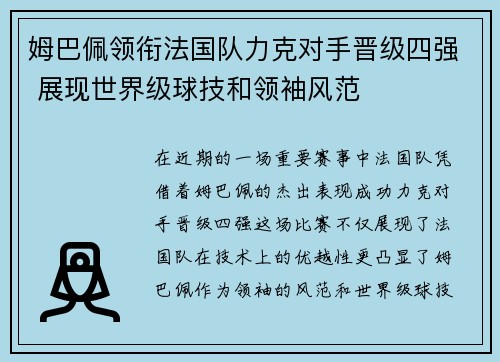 姆巴佩领衔法国队力克对手晋级四强 展现世界级球技和领袖风范