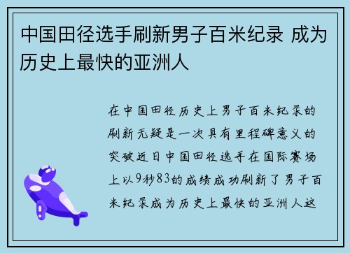 中国田径选手刷新男子百米纪录 成为历史上最快的亚洲人